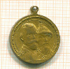Медаль "В память 300-летия царствования дома Романовых 1613-1913"