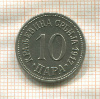 10 пара. Сербия 1917г