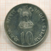 10 рупий. Индия 1973г
