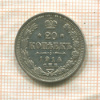 20 копеек 1914г