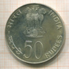 50 рупий. Индия 1974г