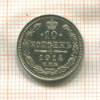10 копеек 1914г