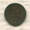 3 копейки 1924г