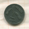 Нотгельд. 10 пфеннигов. Германия.