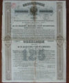 Облигация на 125 рублей. Российские железные дороги. 1880 г.