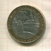 10 рублей. Старая Русса 2002г