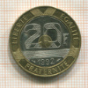 20 франков. Франков 1992г