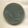 1 рубль. 50 лет Советской Власти 1977г