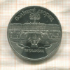 5 рублей. Большой дворец. ПРУФ 1990г