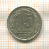 15 копеек 1936г