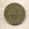 5 копеек 1936г