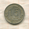 15 копеек (деформация) 1937г