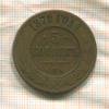 5 копеек 1878г