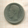 50 копеек 1896г