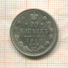 20 копеек 1913г