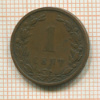 1 цент. Нидерланды 1901г
