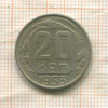 20 копеек 1953г