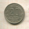 20 копеек 1943г