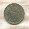 20 копеек 1932г
