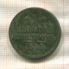 1 копейка 1840г