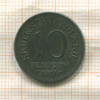 10 фенигов. Польша 1917г