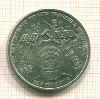 5 рублей. Ю.А.Гагарин 1981г