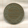 2 копейки 1913г