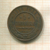 1 копейка 1914г