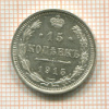 15 копеек 1915г
