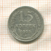 15 копеек 1925г