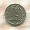 15 копеек 1940г