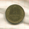 1 копейка 1940г