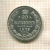 20 копеек 1879г