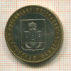 10 рублей. Орловская область 2005г