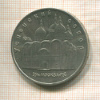 5 рублей. Успенский собор 1990г