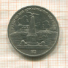 1 рубль. Бородино 1987г