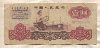 1 юань. Китай 1960г