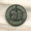 20 пфеннигов. Германия 1876г