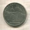 5 рублей. Успенский собор 1990г
