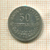 50 сентесимо. Италия 1863г