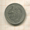 20 копеек 1932г