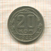 20 копеек 1940г