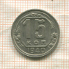 15 копеек 1940г
