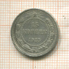 15 копеек 1923г