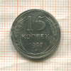 15 копеек 1927г