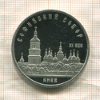 5 рублей. Софийскиу собор. ПРУФ 1988г