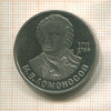 1 рубль. Ломоносов. ПРУФ. Стародел 1986г