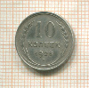 10 копеек 1928г