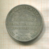 1 талер. Франкфурт 1859г