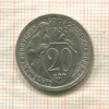 20 копеек 1932г